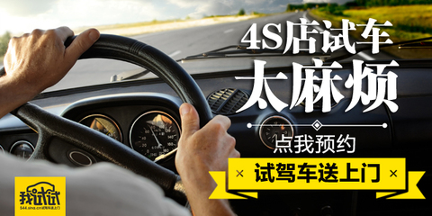 4S店試車太辛苦!一鍵預(yù)約送車上門開到爽_新浪汽車_手機新浪網(wǎng)