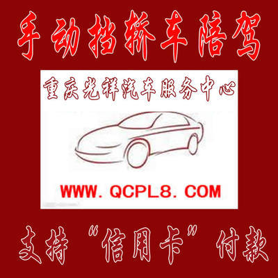 重慶主城區專業手動擋汽車陪練 光祥陪練一對一服務，安全駕駛新起點