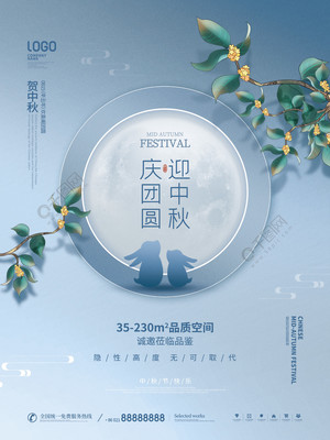 月滿中秋，家圓此時(shí)——簡(jiǎn)約質(zhì)感房地產(chǎn)中秋主題海報(bào)設(shè)計(jì)分享